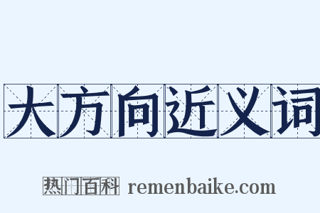 大方向近义词是什么意思的图片